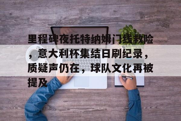 包含里程碑夜托特纳姆门线救险，意大利杯集结日刷纪录，质疑声仍在，球队文化再被提及的词条-英雄联盟S15赛竞猜